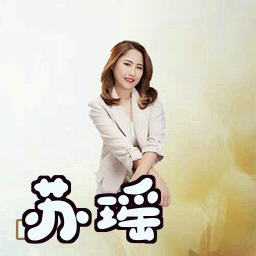 苏瑶